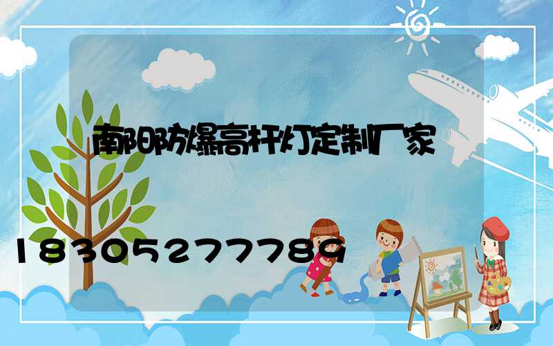 南阳防爆高杆灯定制厂家