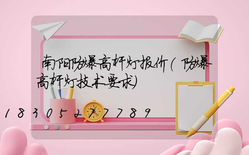 南阳防爆高杆灯报价(防爆高杆灯技术要求)