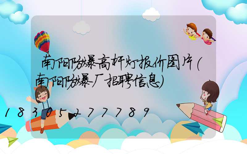 南阳防爆高杆灯报价图片(南阳防爆厂招聘信息)