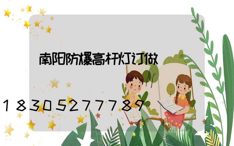 南阳防爆高杆灯订做