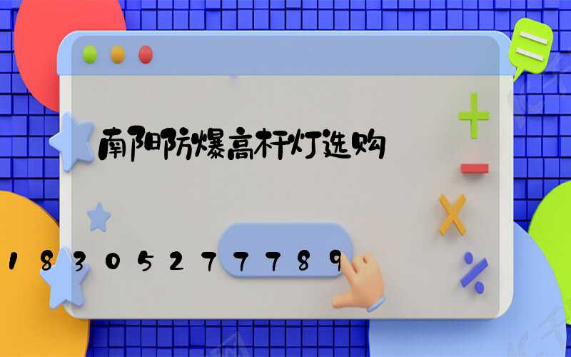 南阳防爆高杆灯选购