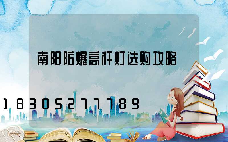 南阳防爆高杆灯选购攻略