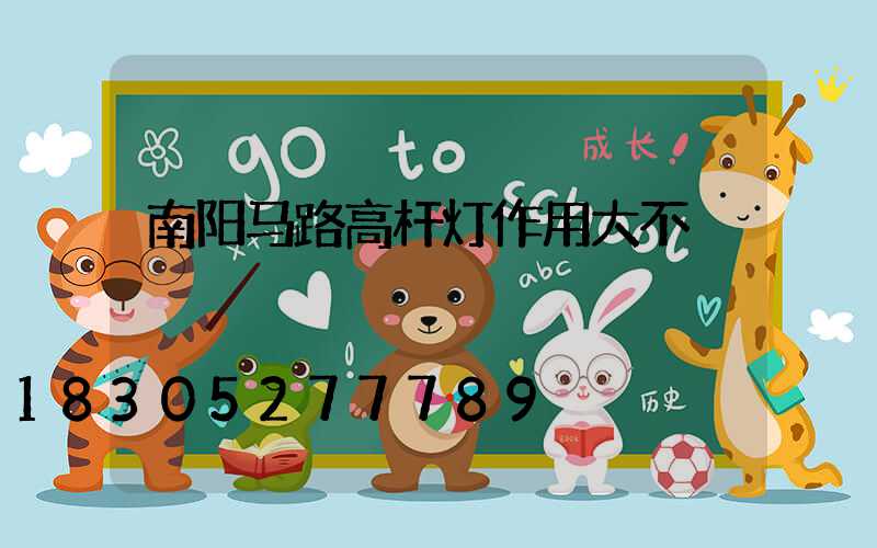 南阳马路高杆灯作用大不
