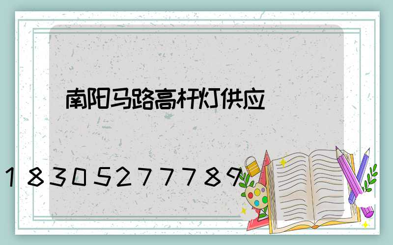南阳马路高杆灯供应