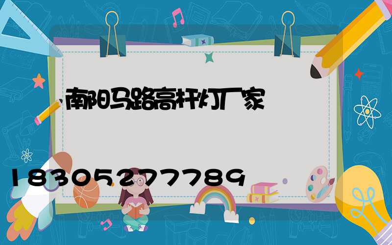 南阳马路高杆灯厂家