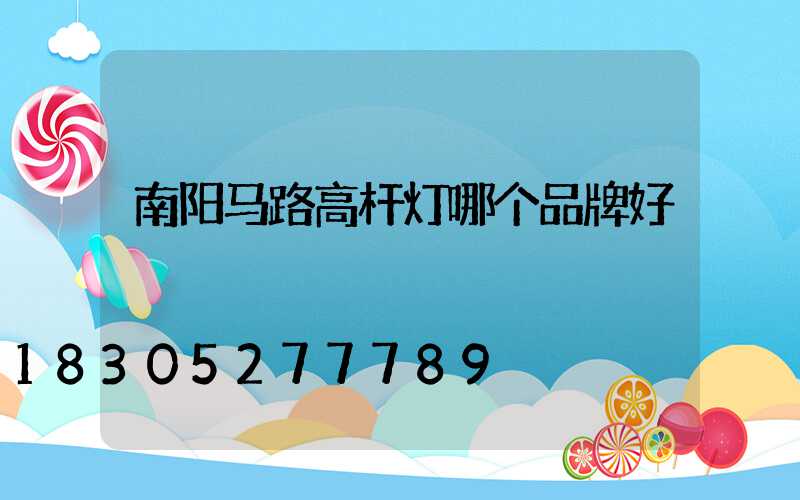 南阳马路高杆灯哪个品牌好