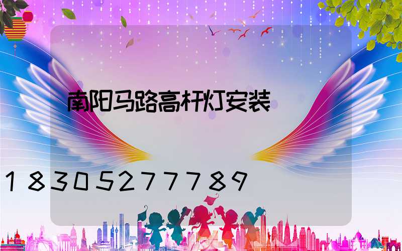 南阳马路高杆灯安装