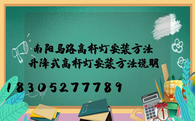 南阳马路高杆灯安装方法(升降式高杆灯安装方法说明)