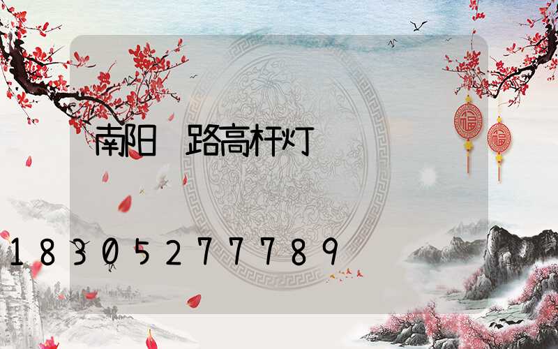 南阳马路高杆灯设计