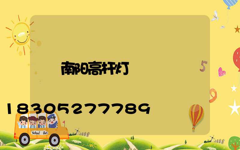 南阳高杆灯