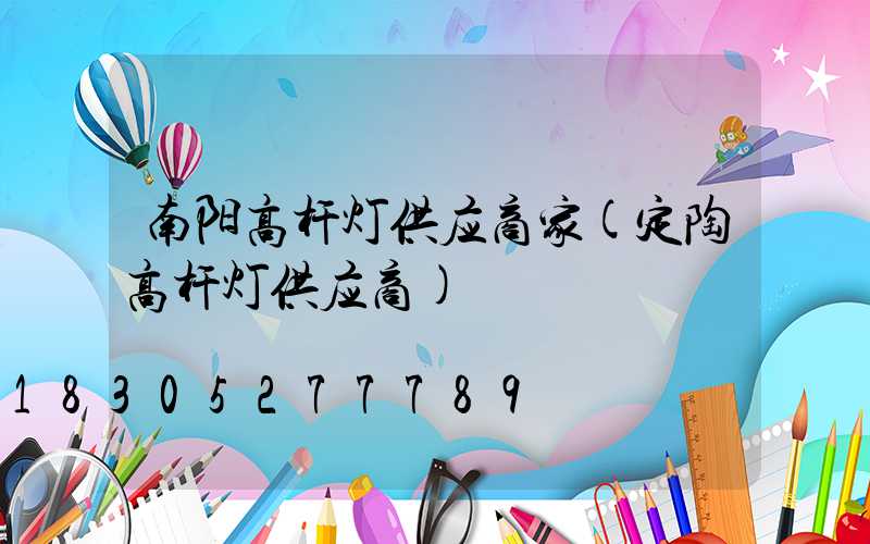 南阳高杆灯供应商家(定陶高杆灯供应商)