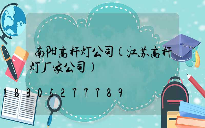 南阳高杆灯公司(江苏高杆灯厂家公司)