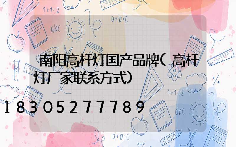 南阳高杆灯国产品牌(高杆灯厂家联系方式)