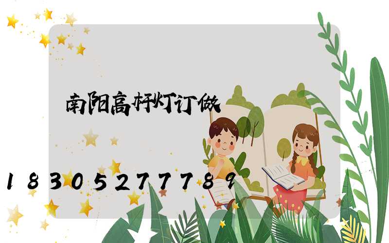 南阳高杆灯订做