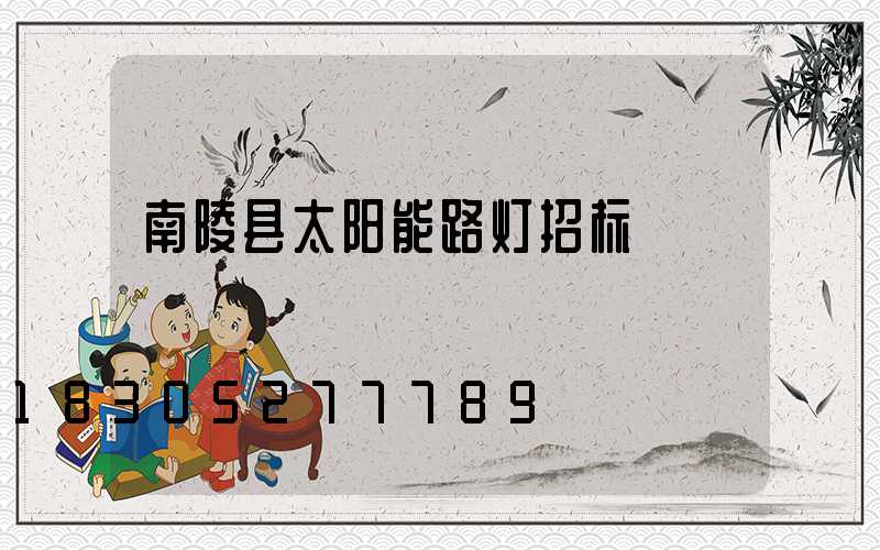 南陵县太阳能路灯招标