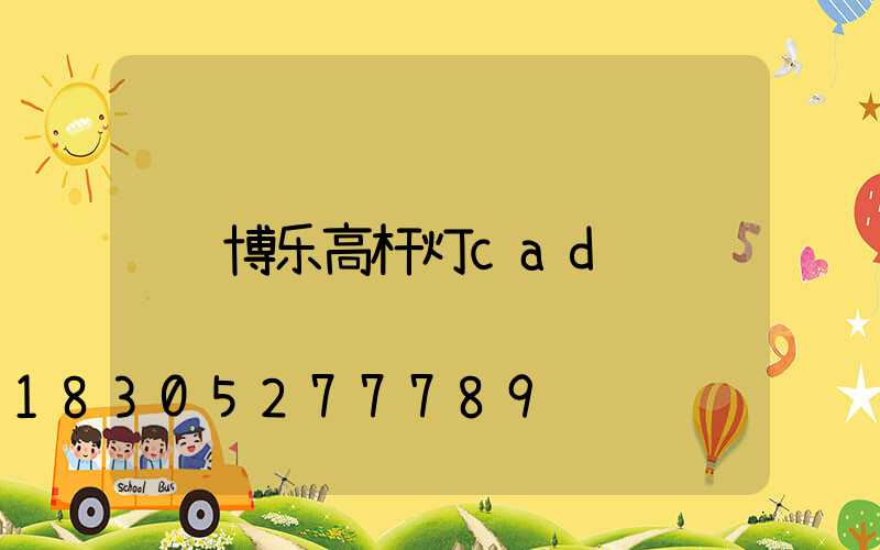 博乐高杆灯cad