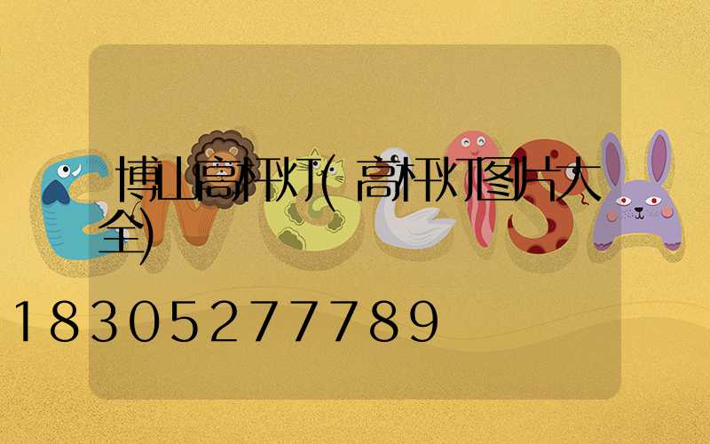 博山高杆灯(高杆灯图片大全)
