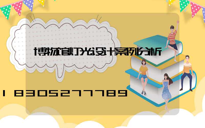 博物馆灯光设计案例分析