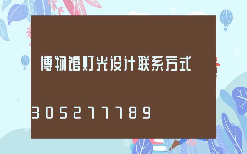 博物馆灯光设计联系方式