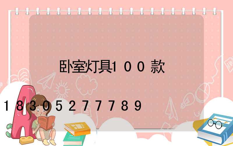 卧室灯具100款