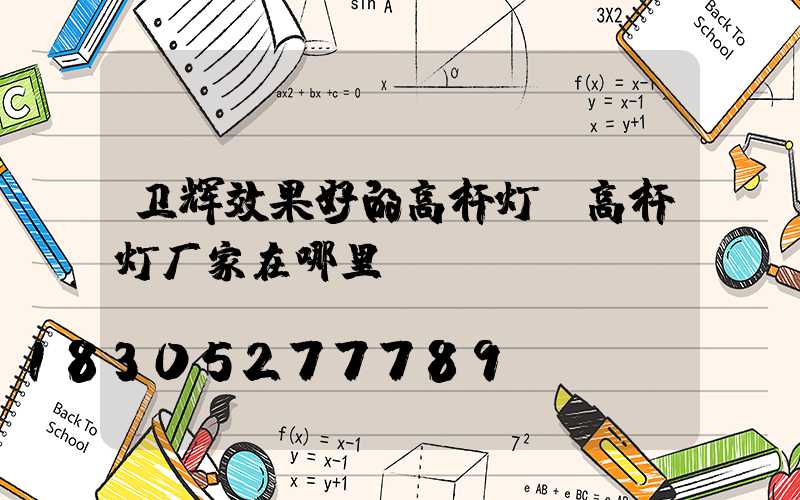卫辉效果好的高杆灯(高杆灯厂家在哪里)