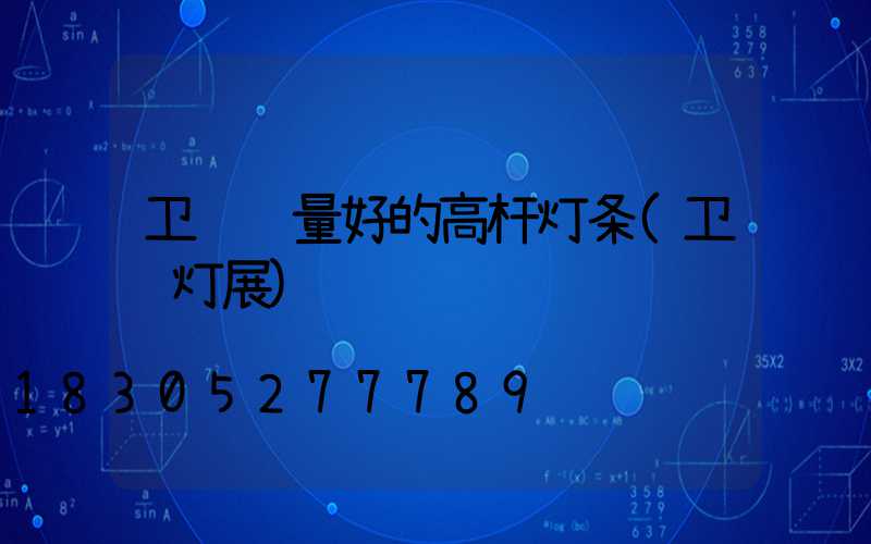 卫辉质量好的高杆灯条(卫辉灯展)