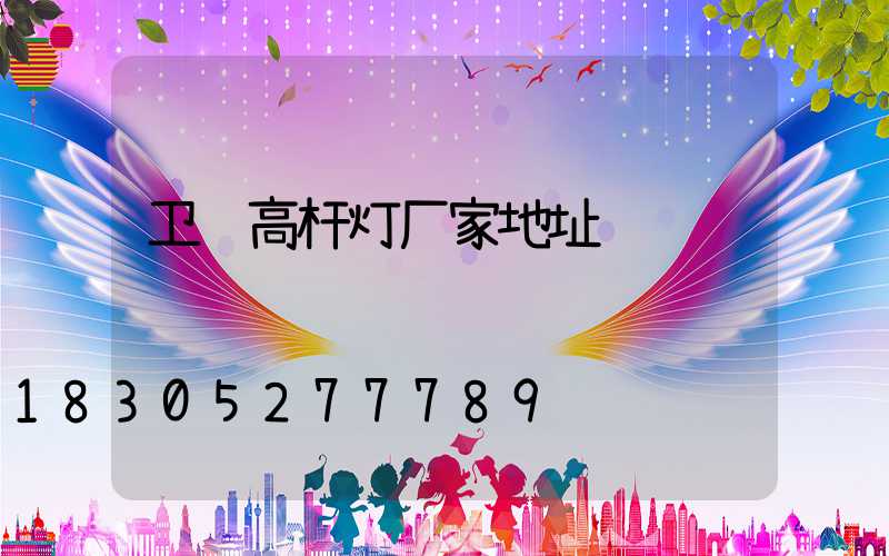卫辉高杆灯厂家地址