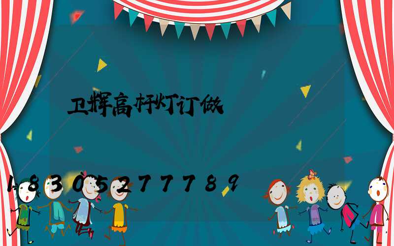 卫辉高杆灯订做