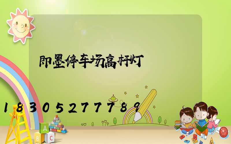 即墨停车场高杆灯