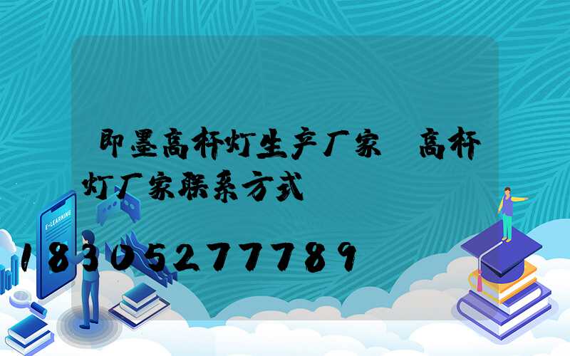 即墨高杆灯生产厂家(高杆灯厂家联系方式)