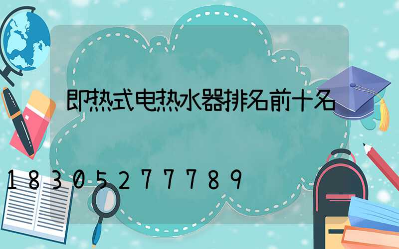 即热式电热水器排名前十名