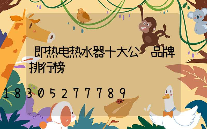 即热电热水器十大公认品牌排行榜