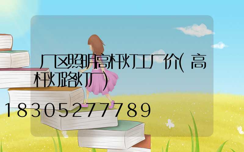 厂区照明高杆灯工厂价(高杆灯路灯厂)