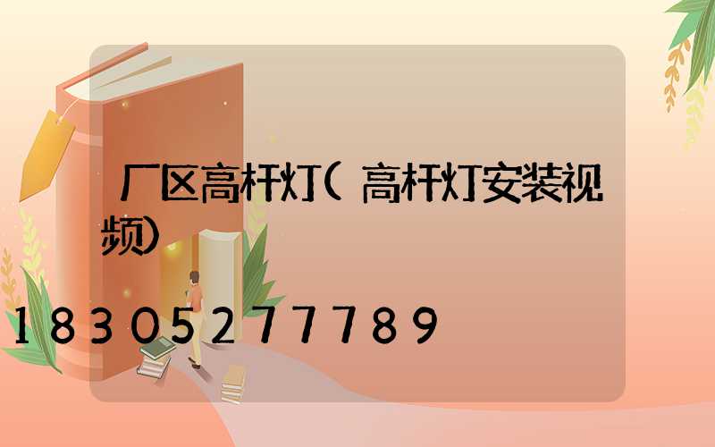 厂区高杆灯(高杆灯安装视频)