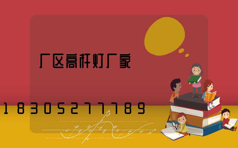 厂区高杆灯厂家
