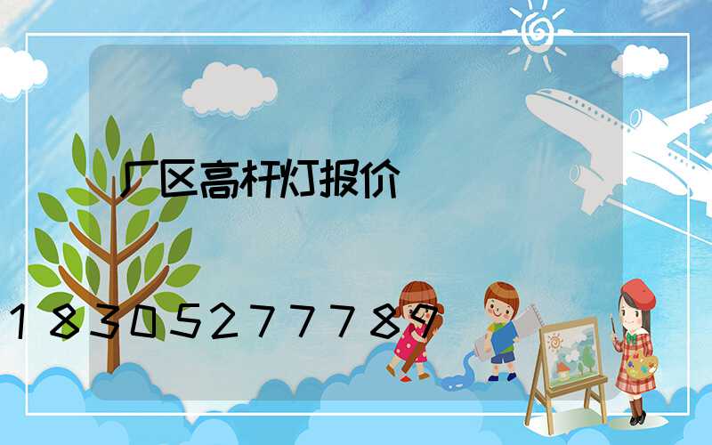 厂区高杆灯报价