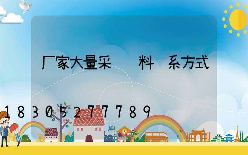 厂家大量采购饲料联系方式