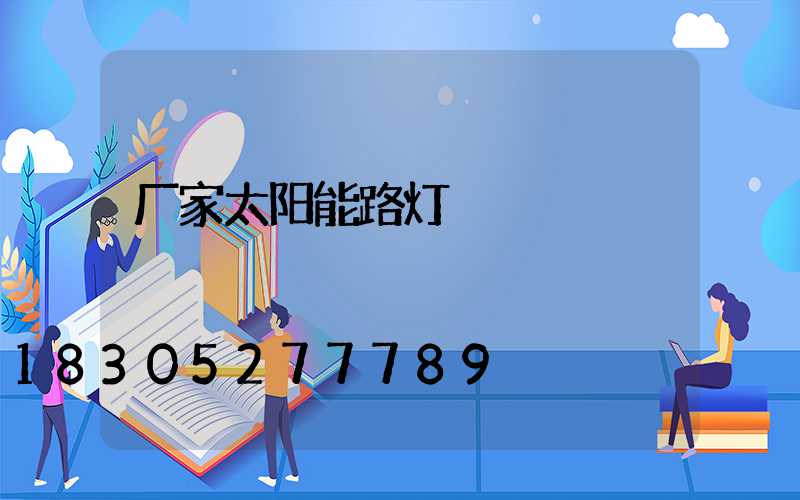 厂家太阳能路灯