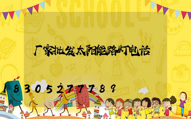 厂家批发太阳能路灯电话