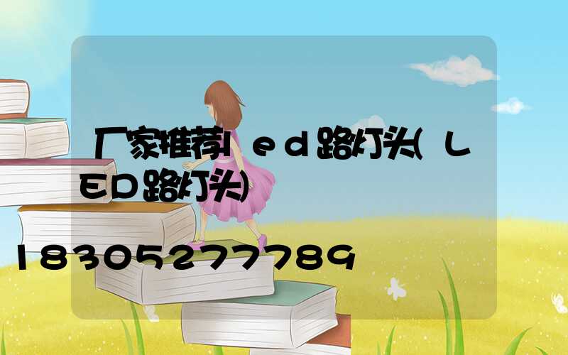 厂家推荐led路灯头(LED路灯头)