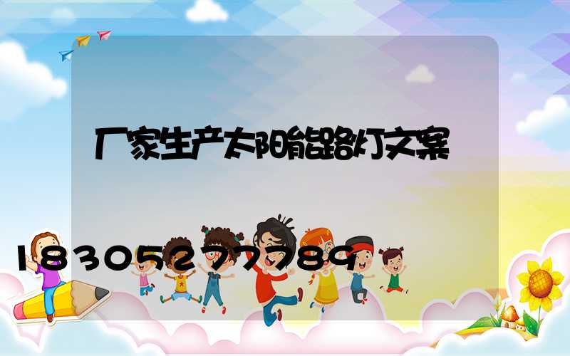 厂家生产太阳能路灯文案