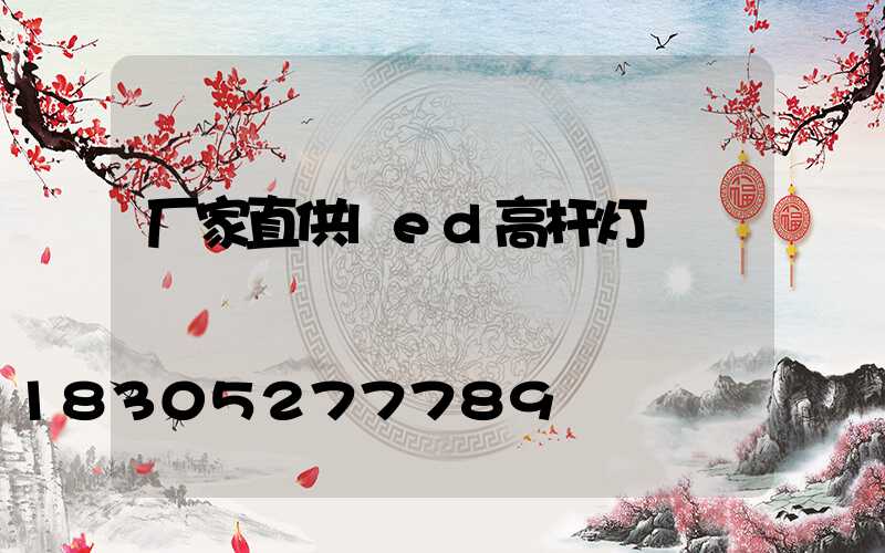 厂家直供led高杆灯
