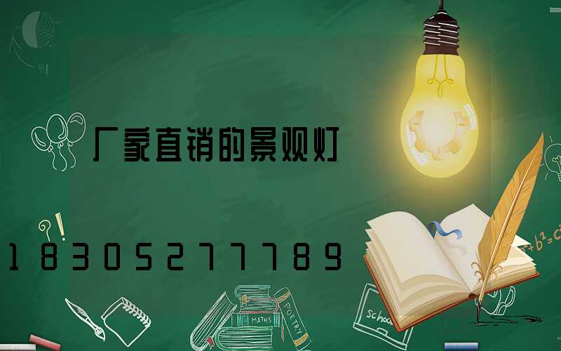厂家直销的景观灯