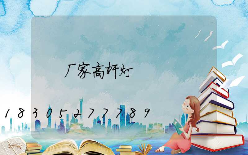 厂家高杆灯