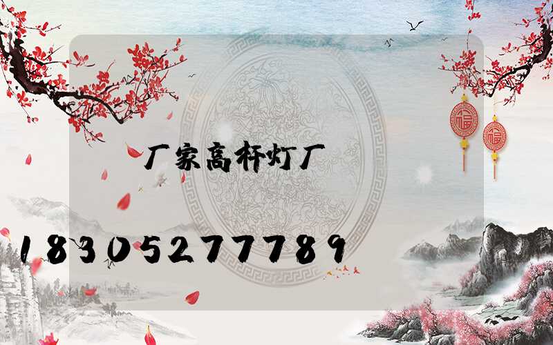 厂家高杆灯厂
