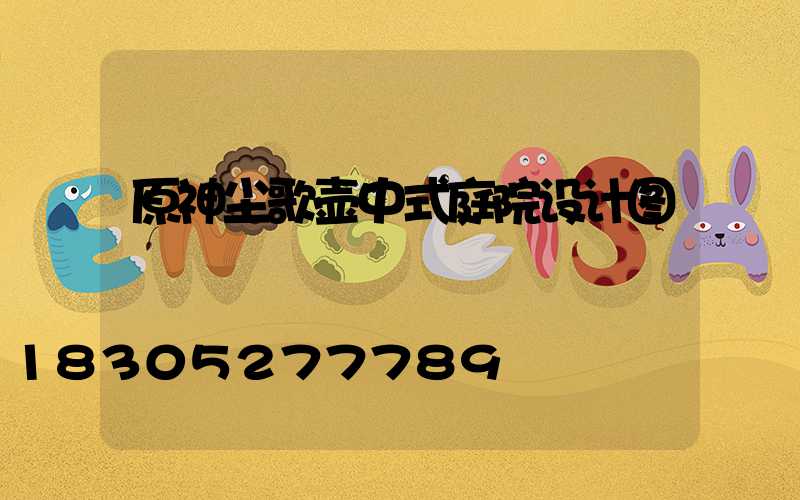 原神尘歌壶中式庭院设计图