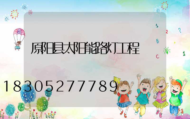 原阳县太阳能路灯工程
