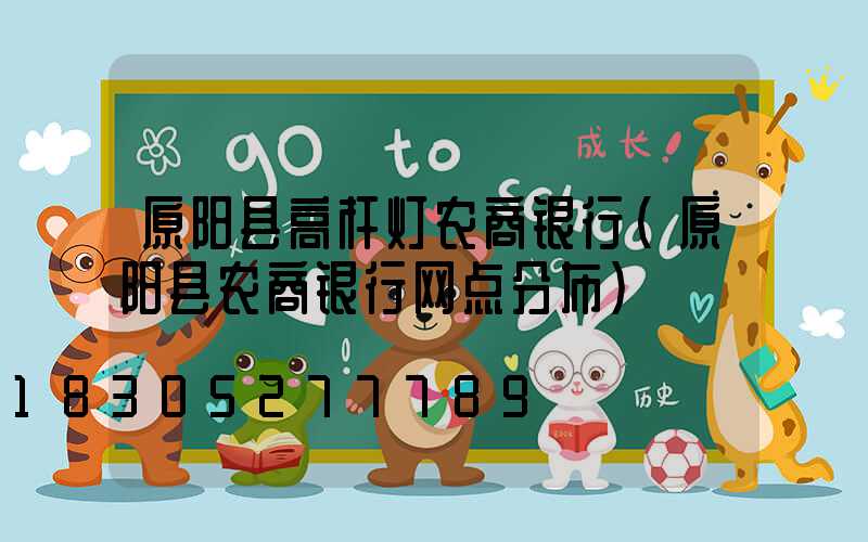 原阳县高杆灯农商银行(原阳县农商银行网点分布)