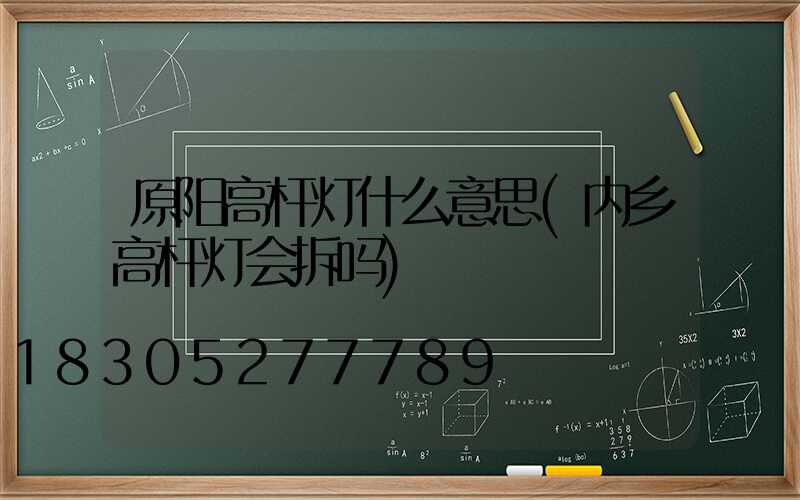 原阳高杆灯什么意思(内乡高杆灯会拆吗)