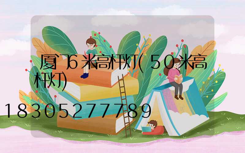 厦门6米高杆灯(50米高杆灯)